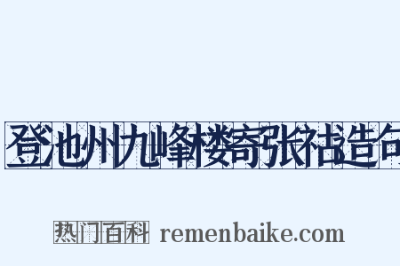登池州九峰楼寄张祜造句是什么意思的图片